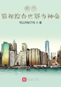 都市：影视综合世界当神豪