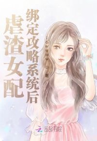 虐渣女配绑定攻略系统后