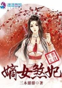 嫡女煞妃