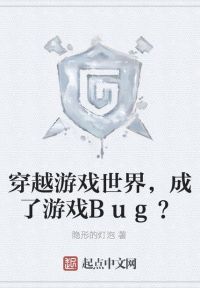 穿越游戏世界，成了游戏Bug？